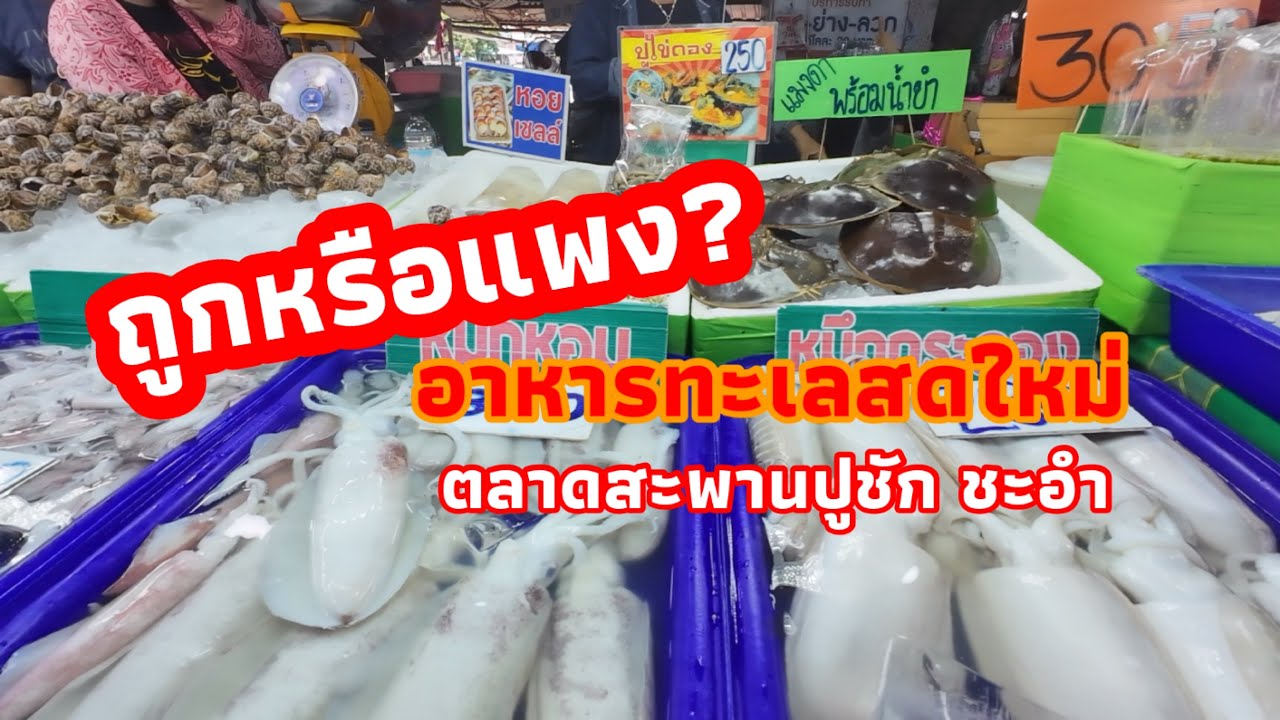 สะพานปูชัก!!ชะอำ อาหารทะเลสดใหม่ ราคาถูก