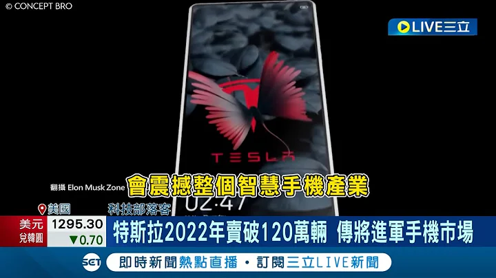 手机市场又多了一个敌人? 传马斯克进军手机市场 打造特斯拉生态圈 特斯拉抢进电商京东开旗舰店"为卖手机铺路" │记者 方昱翔 钟昀叡│【国际大现场】20230221│三立新闻 - 天天要闻