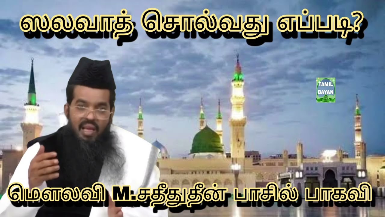 ஸலவாத் சொல்வது எப்படி @ மௌலவி M.சதீதுதீன் பாசில் பாகவி அவர்கள்...