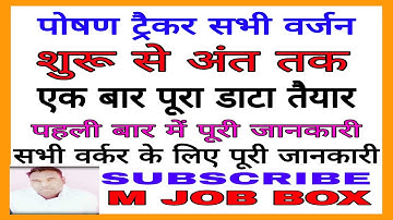 पोषण ट्रैकर की पूरी कहानी |Poshan Tracker |Part-1|@mjobbox