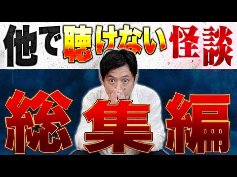 【総集編】⚠️必見⚠️数ある怪談chでこの浴びる会でしか聴けないゲストの怪談総集編です！