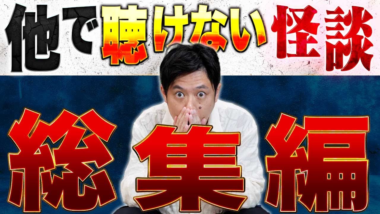 【総集編】⚠️必見⚠️数ある怪談chでこの浴びる会でしか聴けないゲストの怪談総集編です！