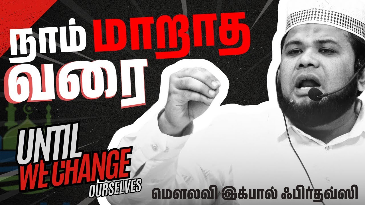 நாம் மாறாத வரை!!!┇மௌலவி இக்பால் ஃபிர்தவ்ஸி┇10-01-2025┇#change #2025resolutions #tamilbayan