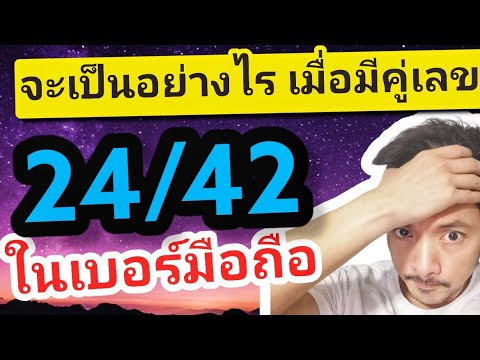 อย่าพึ่งเปลี่ยน เบอร์มงคล เลขมงคล เบอร์โทร ที่มีคู่เลข 24/42 ถ้ายังไม่ได้ดูคลิปนี้ | ซิมลัคกี้.com