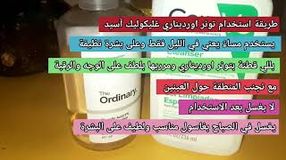 طريقة استخدام تونر اورديناري غليكوليك آسد Ordinary Glycolic Acid 7% -  YouTube