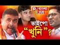 R Bangla News | চন্দ্রনাথ খুনের পিছনে “ভাইপো গ্যাং”! শুভেন্দুর চরম পদক্ষেপ | #LIVEのサムネイル