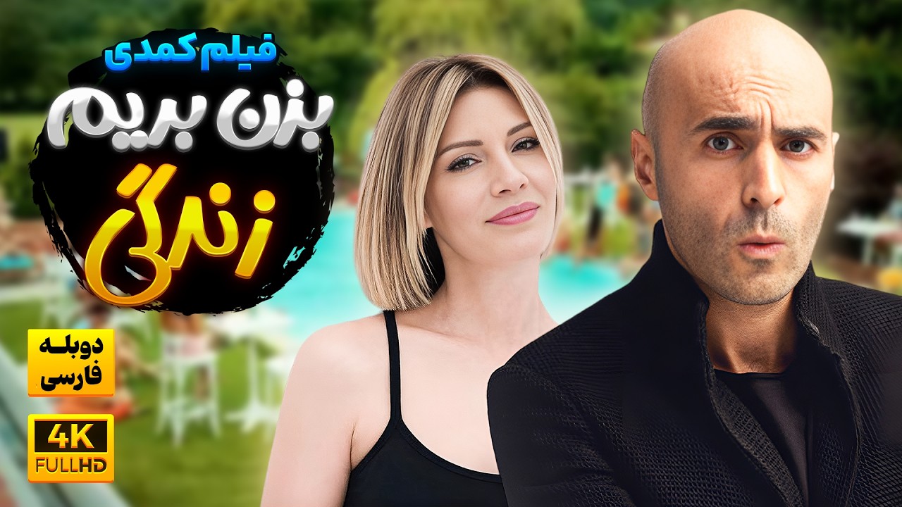 فیلم ترکی دوبله فارسی کمدی بزن بریم زندگی | Olur Olur film farsi