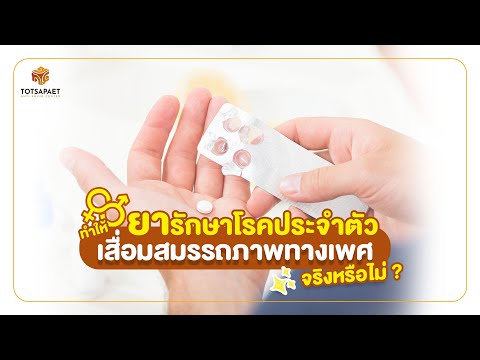 ห้ามพลาด!ยารักษาโรคประจำตัวท อยากรู้ ต้องดู! ED Therapy ฟื้นฟูการแข็งตัวของน้องชายด้วยการทานยา