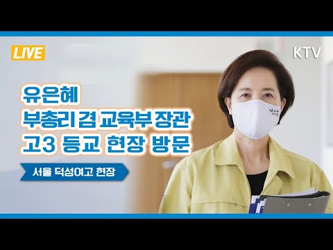 유은혜 부총리 겸 교육부 장관 고3 등교 현장 방문