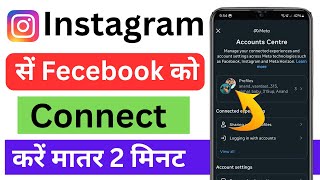 Facebook Ko Instagram Se Kaise Jode 2024 | Facebook Ko Instagram Se Kaise Connect Karen