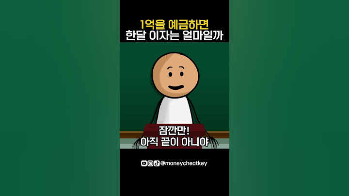1억을 예금하면 한달 이자는 얼마일까?