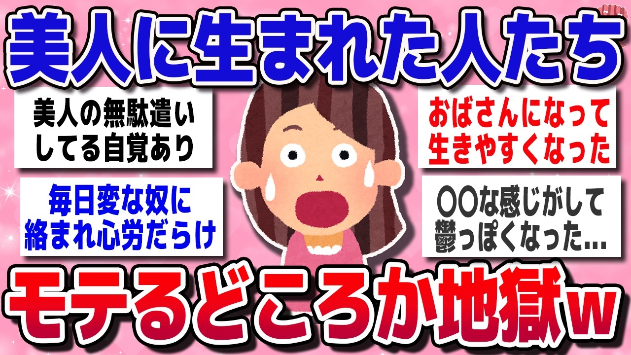 【有益スレ】悲報！美人に生まれたけど、人生詰んだｗｗ【ガルちゃんまとめ】