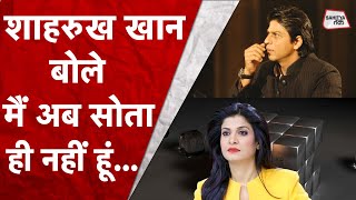 Shah Rukh Khan ने Anjana Om Kashyap से कहा कि मैं कभी सोता ही नहीं हूं | Aryan Khan | Sahitya Tak