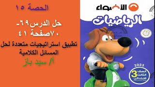 رياضيات للصف الثالث الابتدائى – حل الدرس 69-70– صفحة 41- تطبيق استراتيجيات متعددة لحل المسائل الكلا