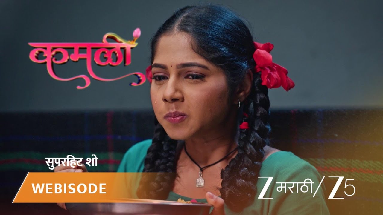 KAMALI | कमळी आणि सरोज एकाच पोलीस स्टेशनमध्ये.