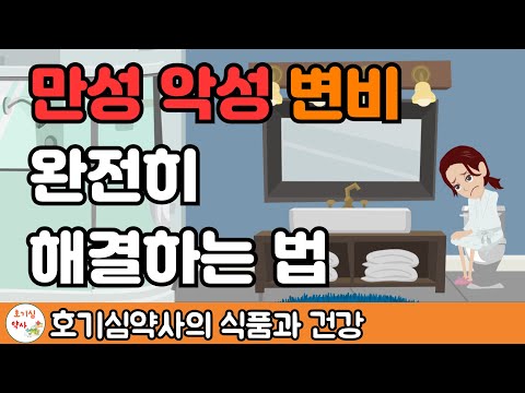 만성변비, 악성변비...이것만 알면 반드시 해결할 수 있다!!