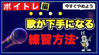 【有料級】歌が下手になる練習方法 ９つの改善策を伝授！【歌が上手くなる方法】