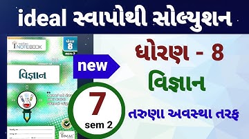 dhoran 8 vigyan path 7 ideal swapothi solution | std 8 science ch 7 ideal inotebook solutio