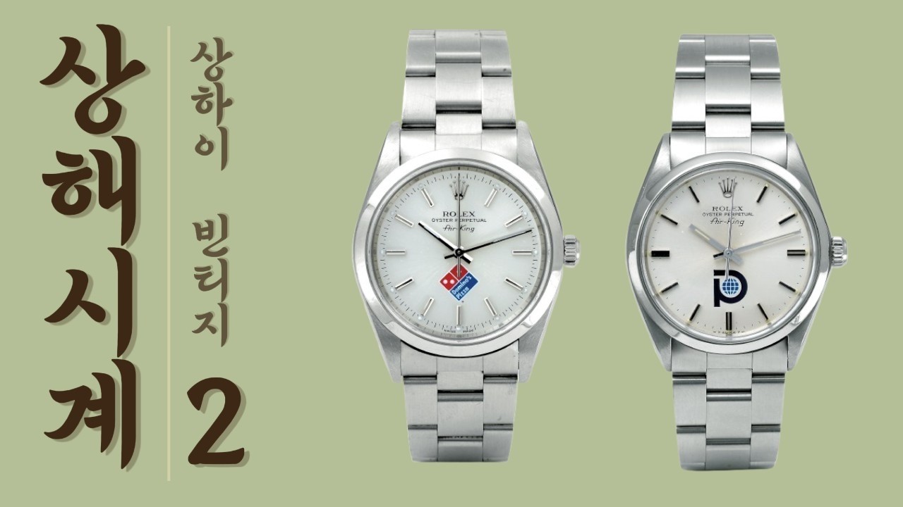 두쫀쿠 40번 참으면 시계 사는 이곳. 상하이 빈티지쇼핑 직접 가봤습니다.