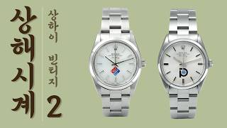 두쫀쿠 40번 참으면 시계 사는 이곳. 상하이 빈티지쇼핑 직접 가봤습니다.