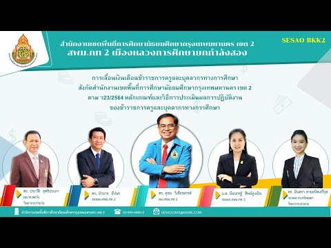 การเลื่อนเงินเดือนข้าราชการครูและบุคลากรทางการศึกษา ตาม ว23/2564