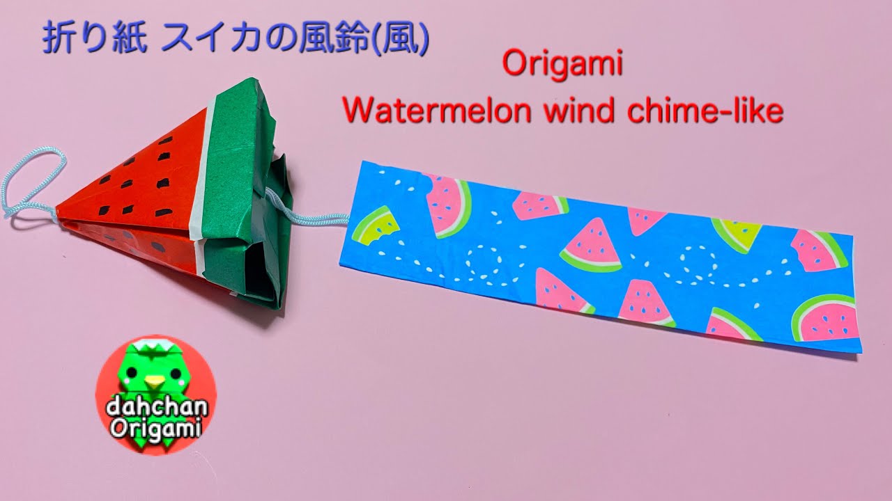 かわいい 折り紙 スイカの風鈴 風 の作り方 Youtube