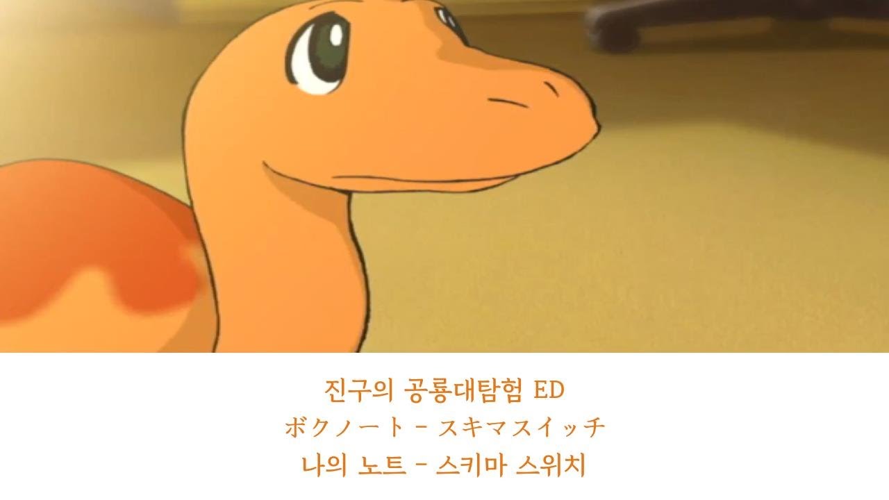 진구의 공룡대탐험 ED(주제가) ボクノート(나의 노트) - スキマスイッチ(스키마 스위치)