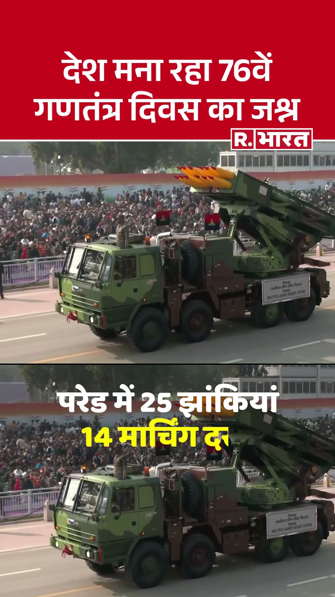 76th Republic Day: 76वां गणतंत्र दिवस आज, कर्तव्य पथ पर आज दुनिया देखेगी भारत की ताकत