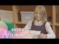 Гімназія А+. Новий сучасний освітній заклад в Києві.