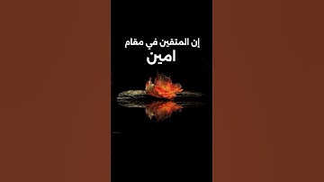 #تلاوة جميلة #إن المتقين في مقام أمين #القارئ حمادة جودة هلال