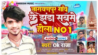 Singer Okraja New Song 2023 Narayanpur Gao Ke Jhanda Sabse Hola No.1 New Jhanda Song 2023