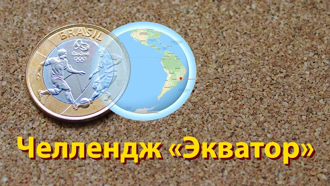 Челлендж "Экватор". 1 реал 2015 Бразилия Олимпиада "Футбол".