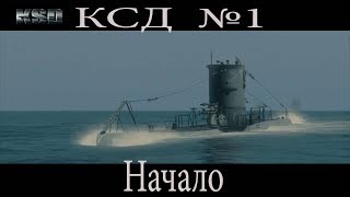 KSD 2.Silent Hunter 4 .№1 Начало(знакомство с модом) KSD 2.Silent Hunter 4 .№1 Начало(знакомство с модом)