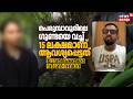 "മൂന്ന് ഗുണ്ടകളെ അയച്ച് 15 ലക്ഷമാണ് യുവതി ആവശ്യപ്പെട്ടത്": ചികിത്സാപിഴവ് ആരോപണത്തിൽ Varun Nambiar