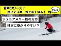 音声♪#638 ジュニアモデルのスキー板の方がスキー検定に合格しやすい?