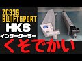 くそでかいHKSインタークーラーZC33Sスイフトスポーツ/Super Big HKS Intercooler SWIFTSPORT