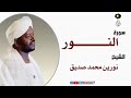 الله نور السموات والارض الايه التي اعشقها     شيخ نورين رحمة الله   صوت رووووعه نجومي