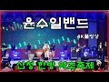 윤수일밴드 산청 한방약초축제 초대 4K풀영상 윤수일밴드 산청 한방약초축제 초대 4K풀영상