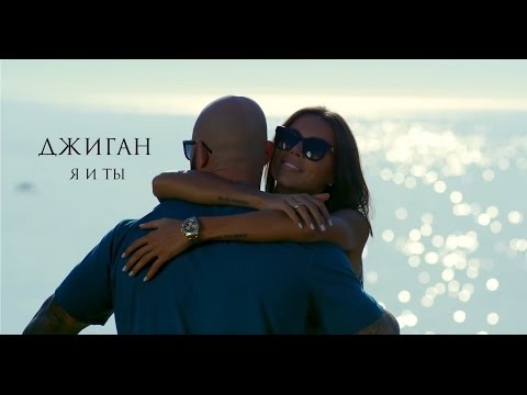 Джиган - Я и ты