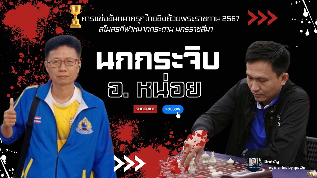 หมากรุกไทย:นกกระจิบ พบ อ.หน่อย หมากรุกไทยชิงถ้วยพระราชทาน 2567 พฤศจิกายน