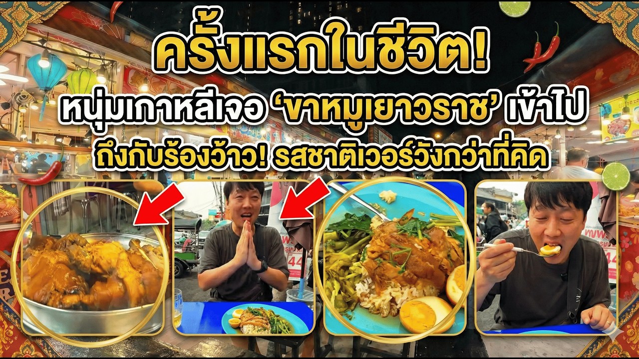 ครั้งแรกในชีวิต! หนุ่มเกาหลีเจอ 'ขาหมูเยาวราช' เข้าไป ถึงกับร้องว้าว! รสชาติเวอร์วังกว่าที่คิด