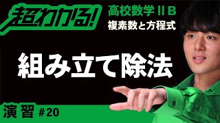 組み立て除法【高校数学】複素数と方程式＃２０