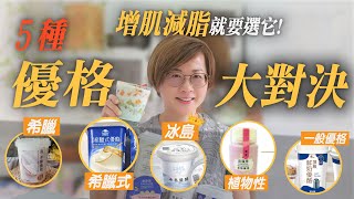 5種優格大對決：優格、希臘優格、希臘式優格、冰島優格、純植物優格，增肌減脂就要選它｜全世界都在瘋優格｜益生菌開外掛｜吃優格好處｜優格什麼時候吃｜優格品牌推薦｜純素無蛋奶優格｜蛋白質補充