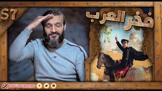 عبدالله الشريف | حلقة 7 | فخر العرب | الموسم السابع