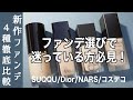 【デパコス リキッドファンデ】新作ファンデーションに迷っているかた必見！リクエストが多かったSUQQU・Dior・NARS・コスメデコルテを徹底比較！【自然光での見え方・8時間後のマスク崩れ検証】