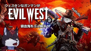 吸血鬼をわからせる【Evil West】