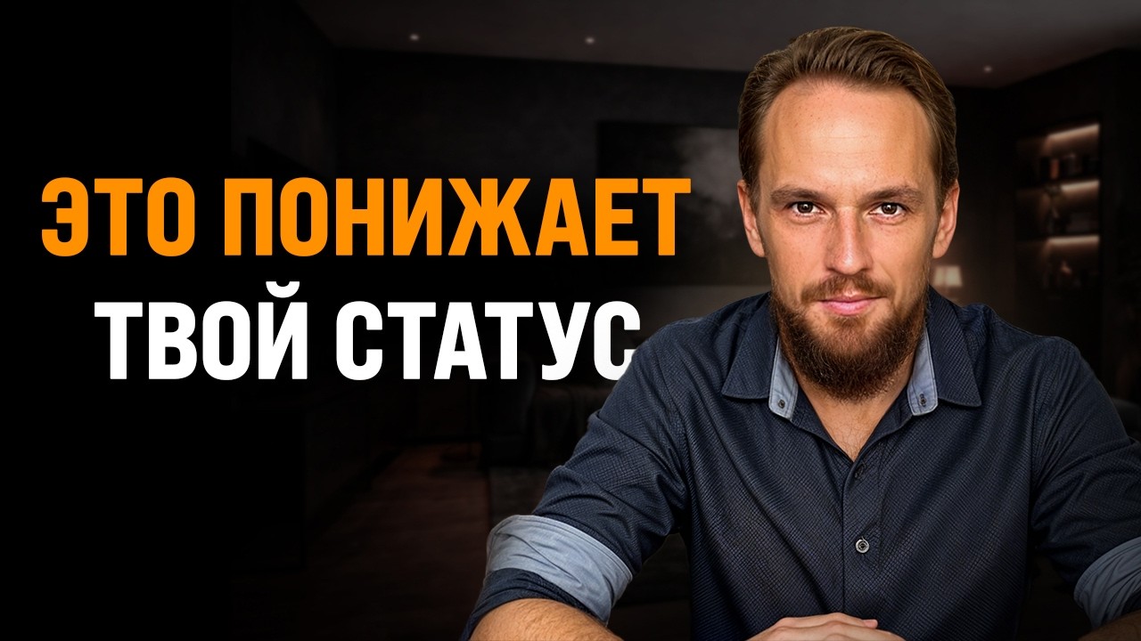 5 вещей, которые Мужчины делают при других и это ПОНИЖАЕТ их статус