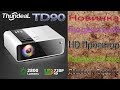 HD Проектор ThundeaL TD90 Бюджетная новинка с поддержкой AC3 звука Обзор