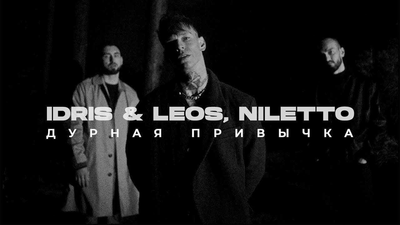 Idris & Leos, NILETTO - Дурная привычка (Премьера клипа)