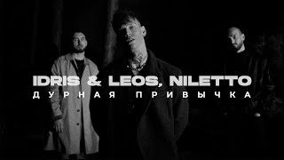 Смотреть клип Idris & Leos, Niletto - Дурная Привычка (Премьера Клипа)